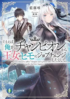 Tatoeba Ore ga, Champion kara Oujo no Himo ni Job Change Shita to Shite.