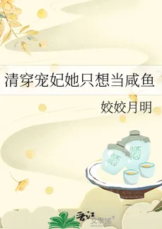 The Qing Dynasty Consort who wants to be a Salted Fish