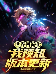 The World Turns Into an Online Game, I Can See Patch Notes in Advance