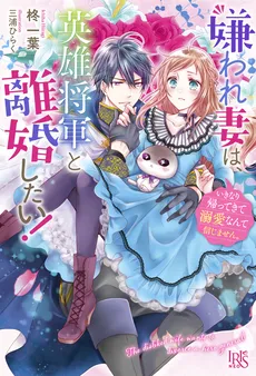 The Hated Wife Wants to Divorce the Hero General! I Don’t Believe in Suddenly Returning and Become Doting