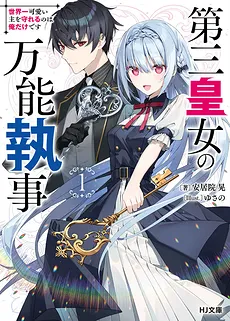 Third Imperial Princess’s All-Powerful Butler, I’m the Only One Who Can Protect the World’s Cutest Master
