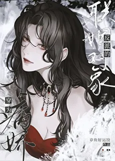 Transmigrated as the Betrothed of the Yandere Villain