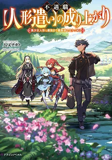 The Rise of the Puppet Master: Ascending to the Strongest at the Fastest Speed with Beautiful Girl Puppets