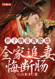 The Prince Took a Concubine and I Climbed the Wall, and the Whole Family Regretted Chasing His Wife