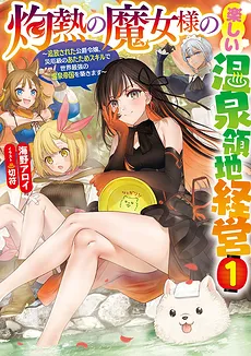The Scorching Witch’s Fun Management of a Hot Spring Territory – The Exiled Duke’s Daughter Builds the World’s Strongest Hot Spring Empire with Her Disaster-Class Warming Skills (WN)
