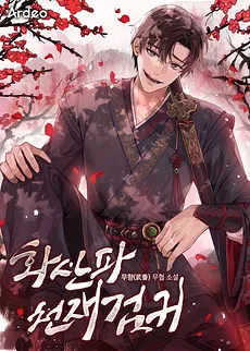 Mount Hua Sect’s Genius Phantom Swordsman