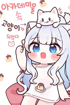 I Became the Cat in the Academy
