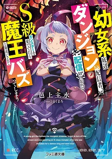 The Low-Tier Loli Dungeon Streamer Who Forgot to End the Stream, Pampered an S-Rank Monster, Got Mistaken for the ‘Demon King’ and Went Viral