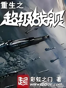 Rebirth of the Super Battleship