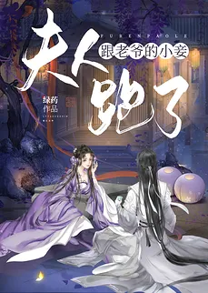 The Wife Ran Away with the Master’s Concubine