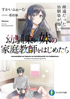 Osananajimi no Imouto no Kateikyoushi wo Hajimetara Soen Datta Osananajimi ga Kowai (LN)