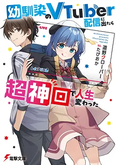 When I Appeared on My Childhood Friend’s VTuber Stream, My Life Changed Dramatically After It Went Viral
