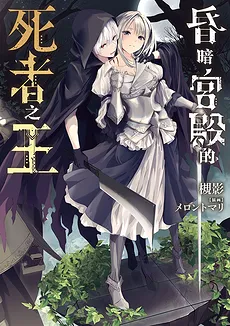 The Undead King of the Palace of Darkness (LN)