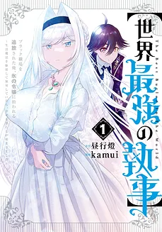 The World’s Strongest Butler: I Was Banished From the Black Workplace, and I Was Picked Up by an Ice Lady