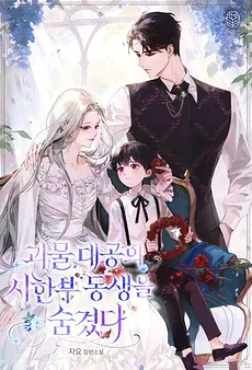 I Hid The Crazy Grand Duke’s Time-limited Younger Brother