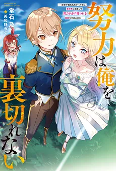 Hard Work Will Never Betray Me (LN)