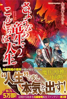 Sayonara Ryuusei Konnichiwa Jinsei (LN)