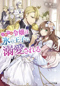 The Small Animal Lady Is Doted on by the Ice Prince