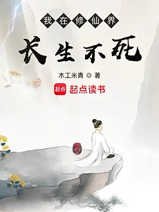 I Have Immortality in the Cultivation World