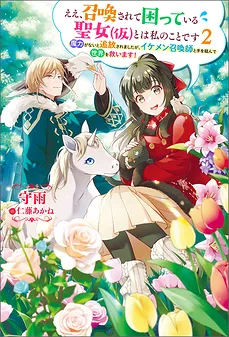 Yes, the Troubled Saintess (Temporary) Who Was Summoned Is Me ~I Was Expelled for Not Having Magical Power, but I Will Team Up With a Handsome Summoner To Save the World!~