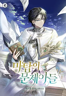 The Problematic Child of the Magic Tower