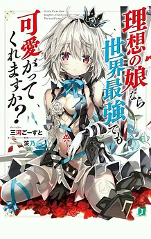 Risou no Musume Nara Sekai Saikyou Demo Kawaigatte Kuremasuka?