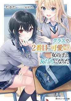 I Became Friends with the Second Cutest Girl in My Class (LN)
