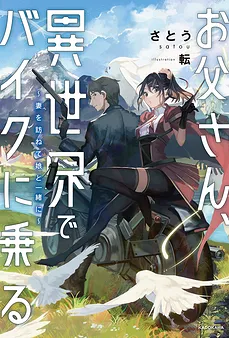 Dad Rides a Motorcycle in Another World~ Let’s Visit My Reincarnated Wife With My Daughter~