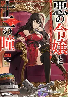 The Wicked Princess and 12 Eyes – The Strongest Squires and the Legendary Evil Woman, the Second Time in Her Life