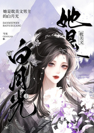 She is the BL Novel Protagonist’s White Moonlight