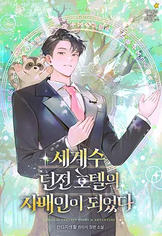 Became the Manager of the World Tree Dungeon Hotel