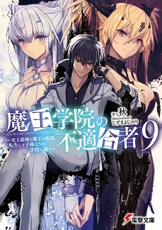 Maou Gakuin No Futekigousha (LN)