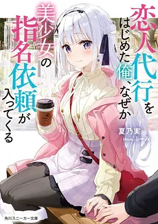 Koibito Daikō no Baito o Hajimeta ore, Nazedarou… Fukusū no Bishōjo Kara Shimei Irai ga Haitte Kuru (WN)