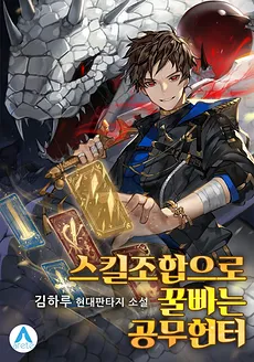 A Public Servant Hunter Who Exploits Skill Combinations