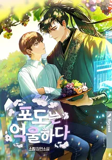 Sorim Grapes is Wronged