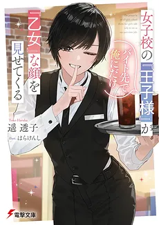 The ‘Prince’ of the Girls’ School Shows Her ‘Maiden’ Side Only to Me at Our Part-Time Job