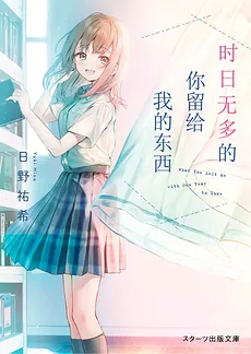 Yomei Ichinen no Kimi ga Boku ni Nokoshite Kureta Mono