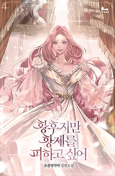 I’m the Empress but I want to Avoid the Emperor