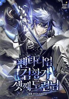 The Third Son of the Pentanium Sword Emperor