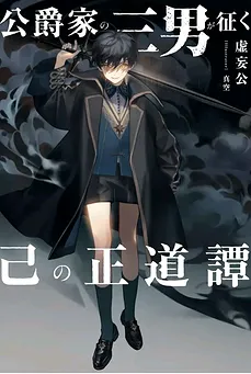 Since I Reincarnated as the Third Son of a Duke, This Time I Can’t Make a Mistake ~My True Story Conquered by a Blank Fool~