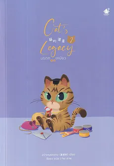 The Cat’s Inheritance