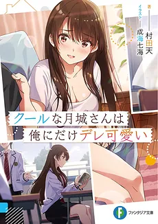 The Cool Tsukishiro-san Is Only Cute Towards Me