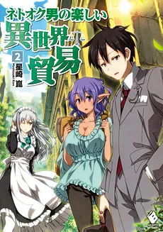 Netooku Otoko no Tanoshii Isekai Boueki (LN)