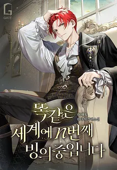 Reincarnated in the Same World for the Nth Time
