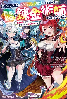 If I Survive the SSS-Rank Demon Realm with a ‘Useless’ Skill, I’ll Become the World’s Strongest Alchemist: Building a Comfortable Base and Enjoying a Fun Life in Another World with My Companions