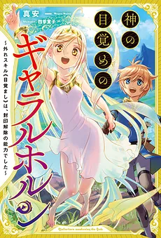 Hazure Skill “Alarm”, jitsuwa fūin kaijo no nōryoku deshita. Ochikobore no shōnen wa, nemuri kara sameta megami-tachi to yasashī saikyō o mezasu