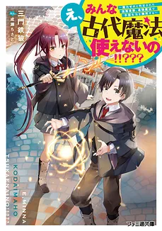 Eh, Everyone Can’t Use Ancient Magic!!??? ～A Fallen Noble Who Was Judged To Have Zero Magic Power Will Be Peerless In The School Life With The Strongest Magic～