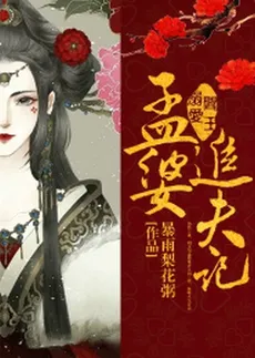 Meng Po’s Husband Chasing Diary
