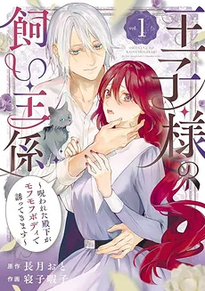 The Prince’s Keeper: The Cursed Prince is Too Fluffy to Resist!