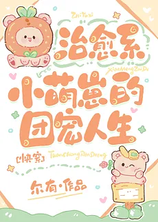 The Healing Little Cutie’s Group-Favorite Life [Quick Transmigration]